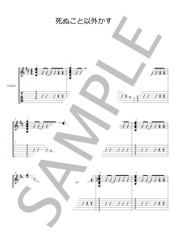 楽譜】死ぬこと以外かすり傷 / コレサワ (エレキギター / 初〜中級