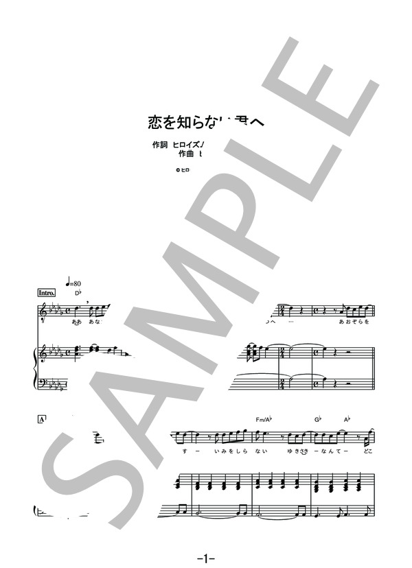 楽譜 恋を知らない君へ News News ピアノ弾き語り その他 Piascore 楽譜ストア