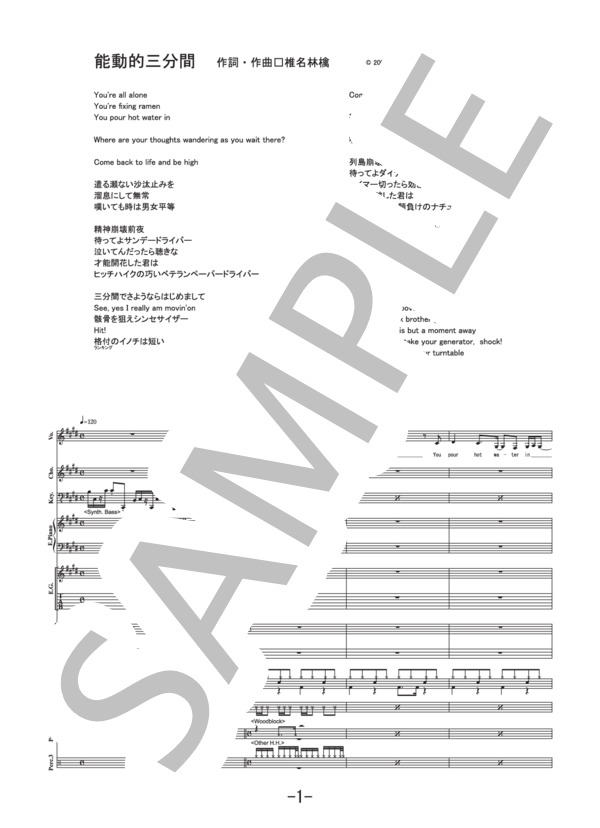 楽譜】能動的三分間 / 東京事変 バンドスコア / 東京事変 (バンド