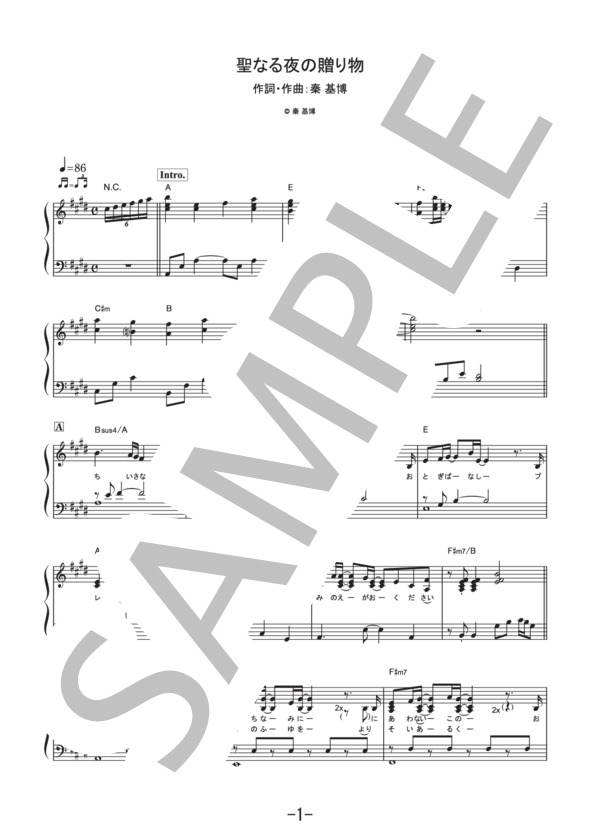 楽譜 楽譜 聖なる夜の贈り物 秦基博 ピアノソロ譜 秦 基博 ピアノソロ 中級 Piascore 楽譜ストア