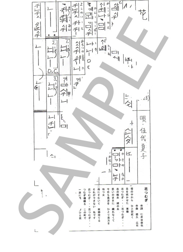 楽譜 都山流尺八楽譜 花つむぎ 伍代 夏子 尺八 その他 Piascore 楽譜ストア