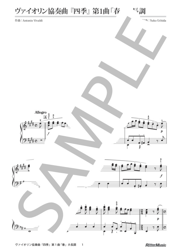楽譜】ヴァイオリン協奏曲『四季』第1曲 「春」ホ長調 / ピアノ