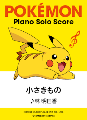 楽譜 小さきもの 林 明日香 ピアノソロ 初 中級 Piascore 楽譜ストア