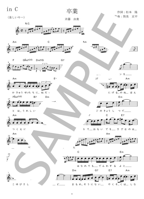 楽譜】卒業 易しいキー in C / 斉藤 由貴 (メロディ / 初〜中級