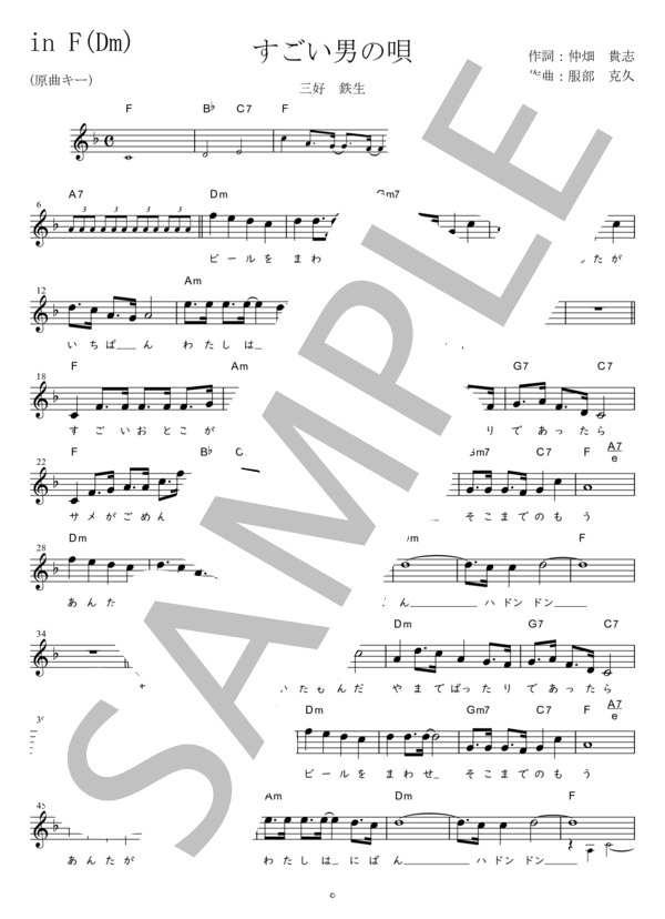 楽譜 すごい男の唄 原曲キー Inf Dm 三好 鉄生 メロディ 初 中級 Piascore 楽譜ストア