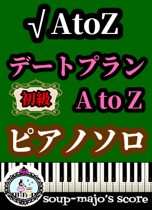 デートプランa To Z 歌詞 フル デート