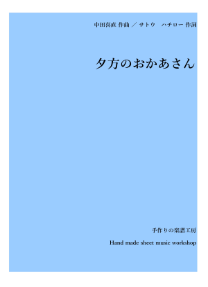 楽譜 中田喜直作曲 サトウ ハチロー作詞 夕方のおかあさん 中田 喜直 アンサンブルピアノ 歌 中級 Piascore 楽譜ストア