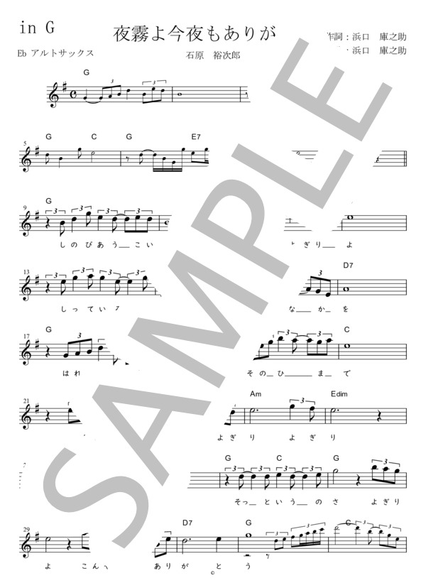 楽譜】夜霧よ今夜もありがとう Eb調用 in G / 石原 裕次郎 (メロディ