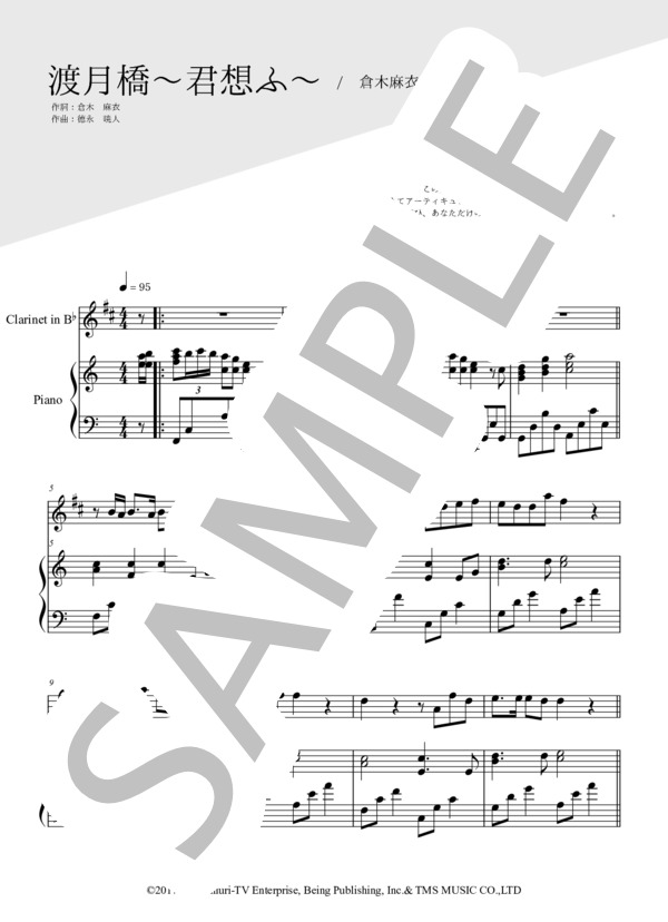 楽譜 渡月橋 君想ふ クラリネット ピアノ伴奏 倉木 麻衣 クラリネット 中 上級 Piascore 楽譜ストア