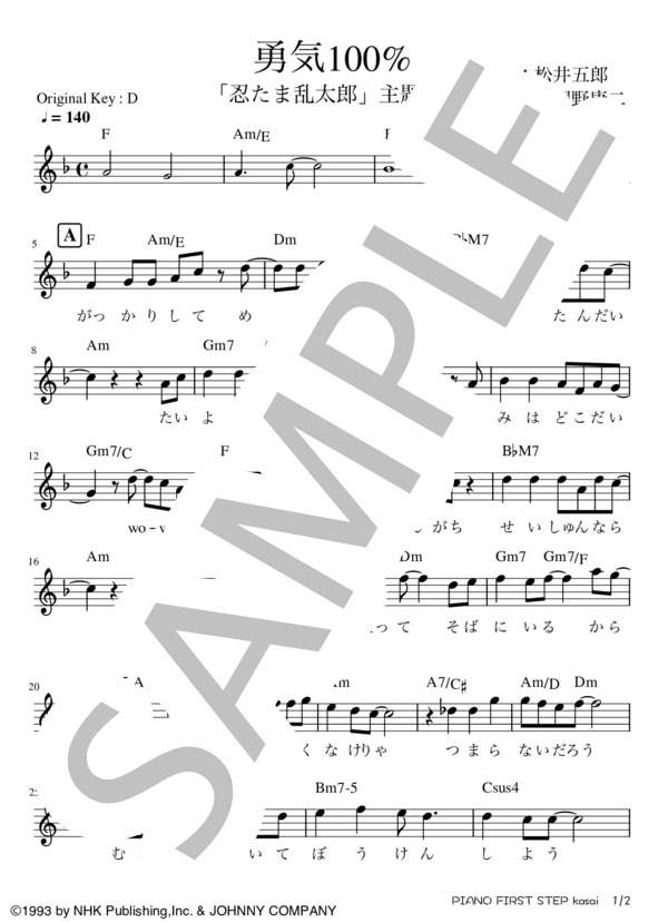 楽譜】勇気100% / 光GENJI (メロディ / その他) - Piascore 楽譜ストア