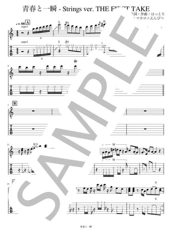 楽譜】青春と一瞬 - Strings ver. THE FIRST TAKE リードギター