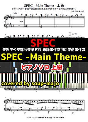 楽譜 中級 Spec Main Theme ピアノソロ ドラマ Spec サントラより 渋谷 慶一郎 ピアノソロ 中級 Piascore 楽譜ストア