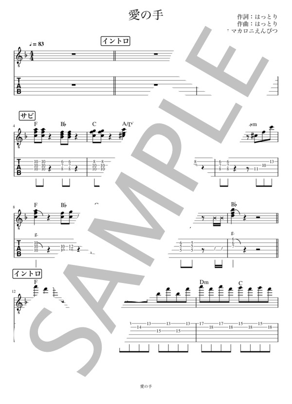 楽譜】愛の手 リードギター / マカロニえんぴつ (エレキギター / 入門
