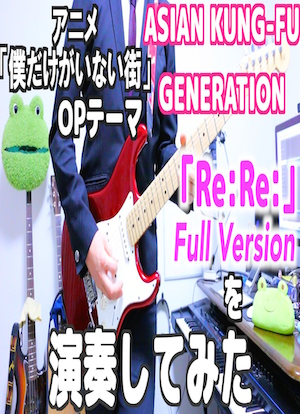 楽譜 僕だけがいない街 Opテーマ Re Re Asian Kung Fu Generation ギターtab譜 E Guitar L Part 後藤 正文 エレキギター 中級 Piascore 楽譜ストア