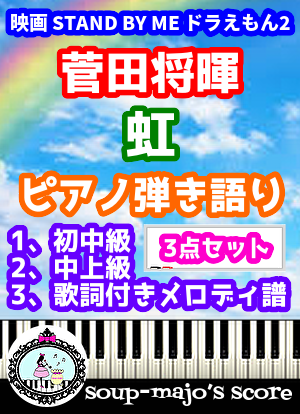 楽譜 歌詞付き弾き語り譜2種 メロディ譜 虹 菅田将暉 映画 Stand By Me ドラえもん 2 主題歌 菅田 将暉 ピアノ弾き語り 中 上級 Piascore 楽譜ストア