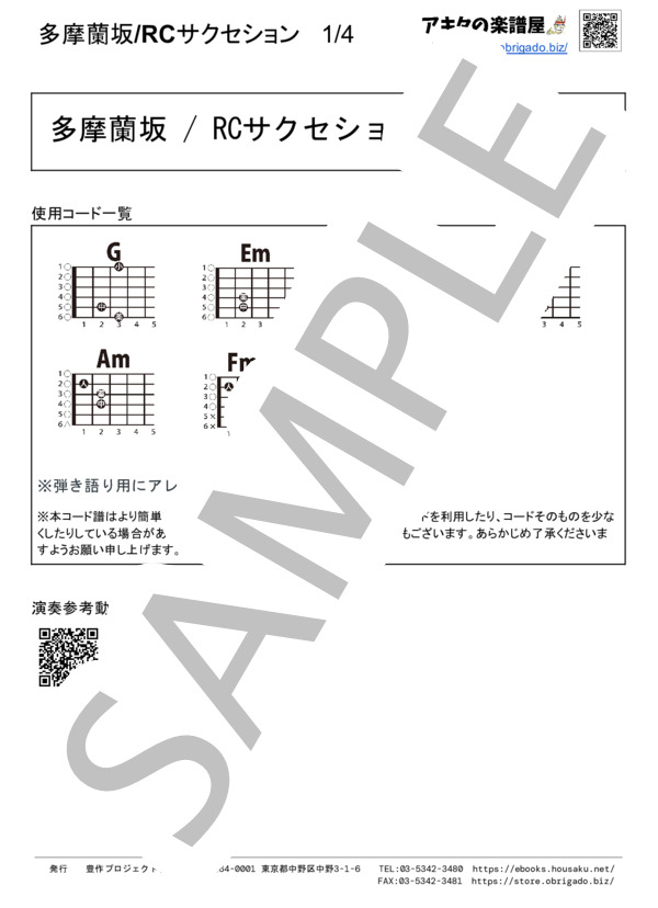 楽譜 多摩蘭坂 Rcサクセション ギター弾き語り 入門 Piascore 楽譜ストア