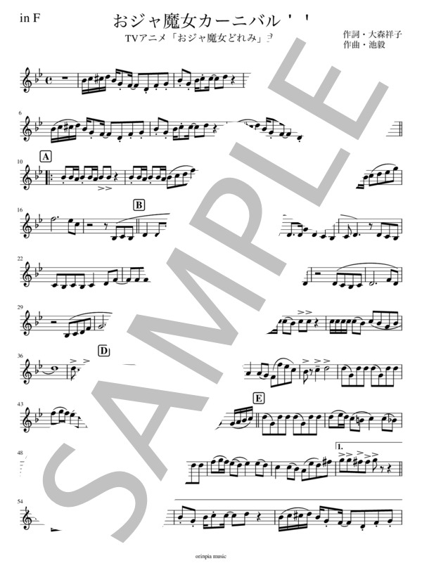 楽譜】F管ソロホルンおジャ魔女カーニバル！！ / 池 毅 (ホルン / 中級