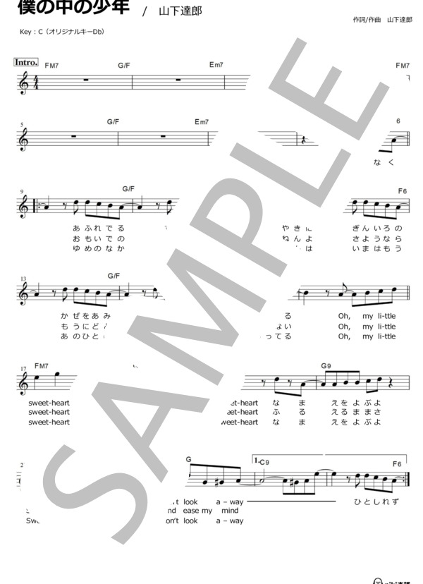 楽譜】僕の中の少年 / 山下達郎 / 山下 達郎 (メロディ / 入門〜初級