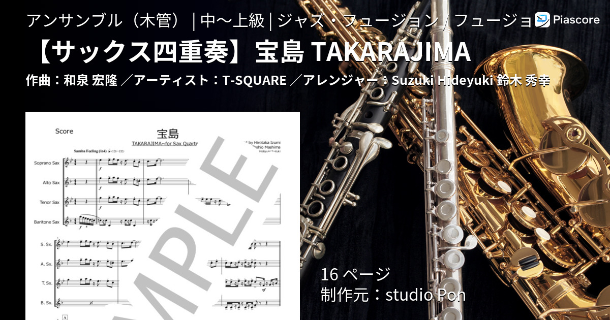 楽譜】 宝島 TAKARAJIMA / T-SQUARE (アンサンブル木管 / 中〜上級