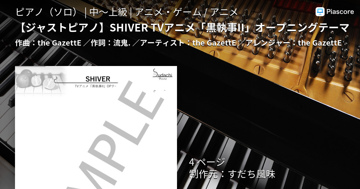 楽譜 Shiver Tvアニメ 黒執事ii オープニングテーマ The Gazette ピアノソロ 中 上級 Piascore 楽譜ストア