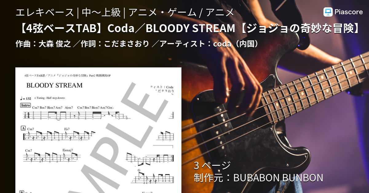 楽譜 4弦ベースtab Coda Bloody Stream ジョジョの奇妙な冒険 Coda 内国 エレキベース 中 上級 Piascore 楽譜ストア