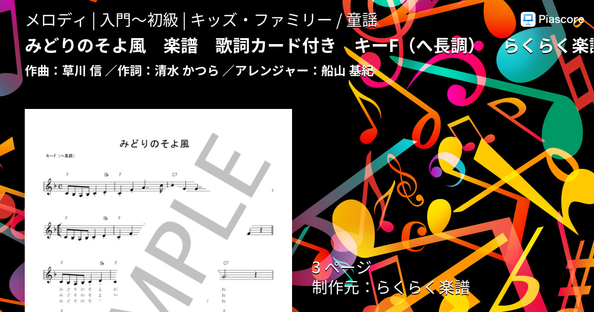 楽譜 みどりのそよ風 楽譜 歌詞カード付き キーf らくらく楽譜 草川 信 メロディ 入門 初級 Piascore 楽譜ストア