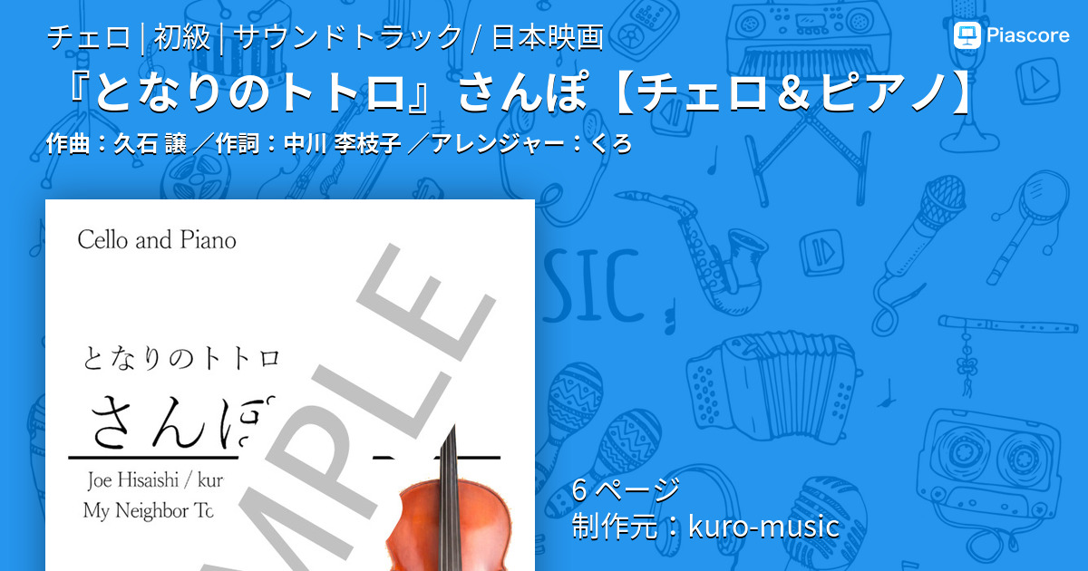 【楽譜】『となりのトトロ』さんぽ / 久石 譲 (チェロ / 初級)  - Piascore 楽譜ストア