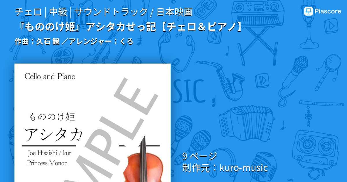 【楽譜】『もののけ姫』アシタカせっ記 / 久石 譲 (チェロ / 中級)  - Piascore 楽譜ストア
