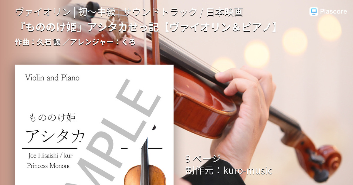 【楽譜】『もののけ姫』アシタカせっ記 / 久石 譲 (ヴァイオリン / 初〜中級)  - Piascore 楽譜ストア