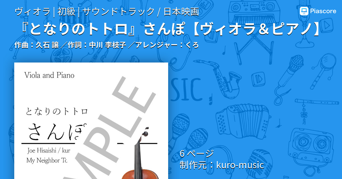 【楽譜】『となりのトトロ』さんぽ / 久石 譲 (ヴィオラ / 初級)  - Piascore 楽譜ストア