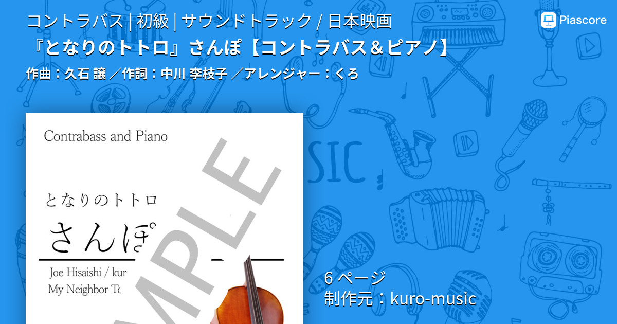 【楽譜】『となりのトトロ』さんぽ / 久石 譲 (コントラバス / 初級)  - Piascore 楽譜ストア