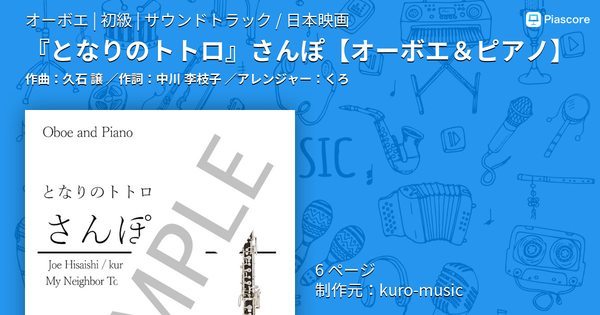 【楽譜】『となりのトトロ』さんぽ / 久石 譲 (オーボエ / 初級)  - Piascore 楽譜ストア