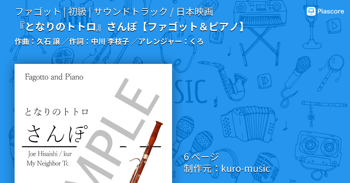 【楽譜】『となりのトトロ』さんぽ / 久石 譲 (ファゴット / 初級)  - Piascore 楽譜ストア