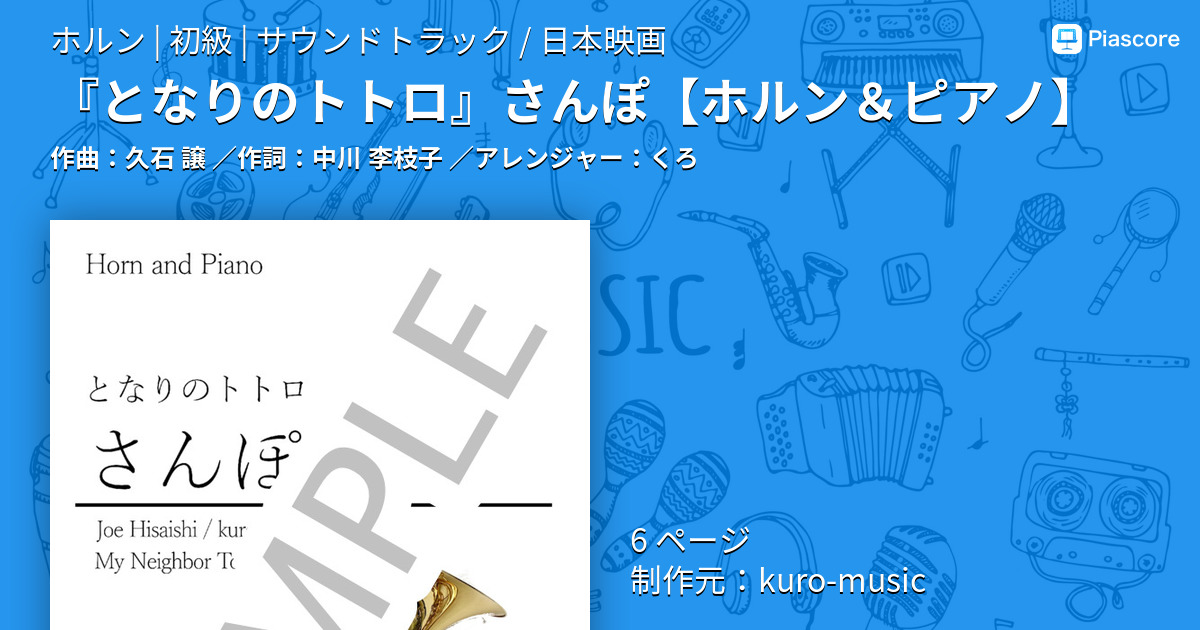 【楽譜】『となりのトトロ』さんぽ / 久石 譲 (ホルン / 初級)  - Piascore 楽譜ストア