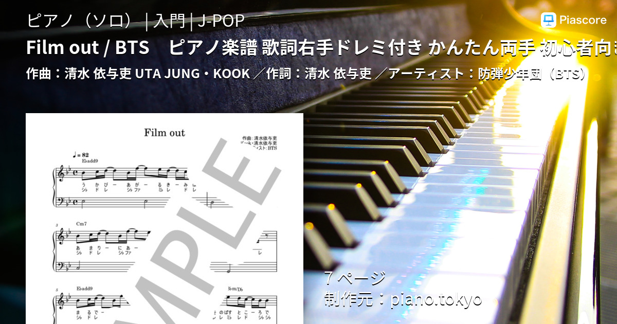 楽譜 Film Out Bts ピアノ楽譜 歌詞ドレミ付き かんたん両手 初心者向き 防弾少年団 Bts ピアノソロ 入門 Piascore 楽譜ストア