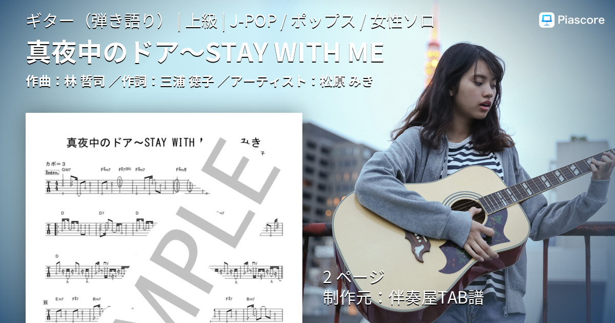 楽譜】真夜中のドア～STAY WITH ME / 松原 みき (ギター弾き語り