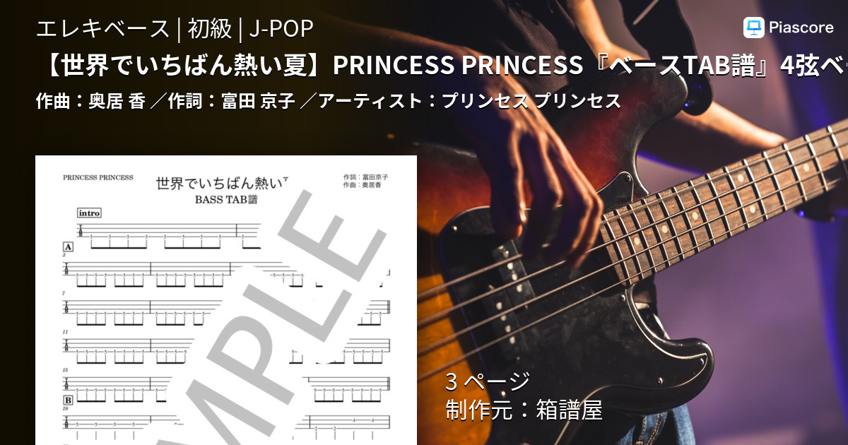 楽譜 Princess Princess ベースtab譜 4弦ベース対応 プリンセス プリンセス エレキベース 初級 Piascore 楽譜ストア