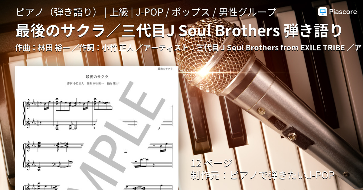楽譜 最後のサクラ 三代目j Soul Brothers 弾き語り 三代目 J Soul Brothers From Exile Tribe ピアノ弾き語り 上級 Piascore 楽譜ストア