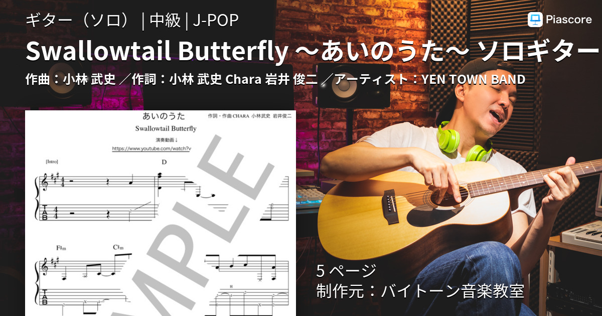 楽譜 Swallowtail Butterfly あいのうた ソロギター演奏動画付tab譜 Yen Town Band ギターソロ 中級 Piascore 楽譜ストア