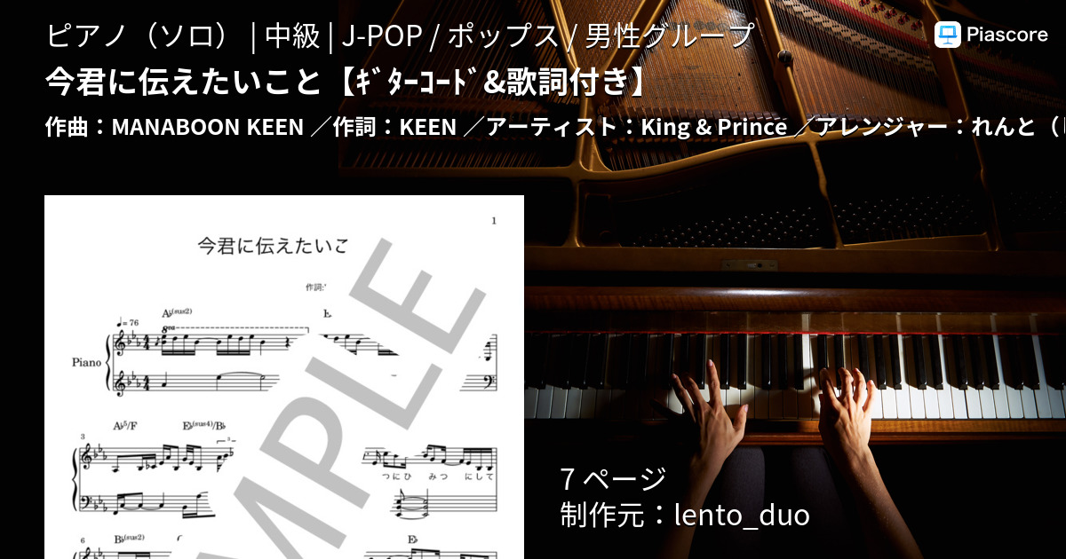楽譜 今君に伝えたいこと ｷﾞﾀｰｺｰﾄﾞ 歌詞付き King Prince ピアノソロ 中級 Piascore 楽譜ストア