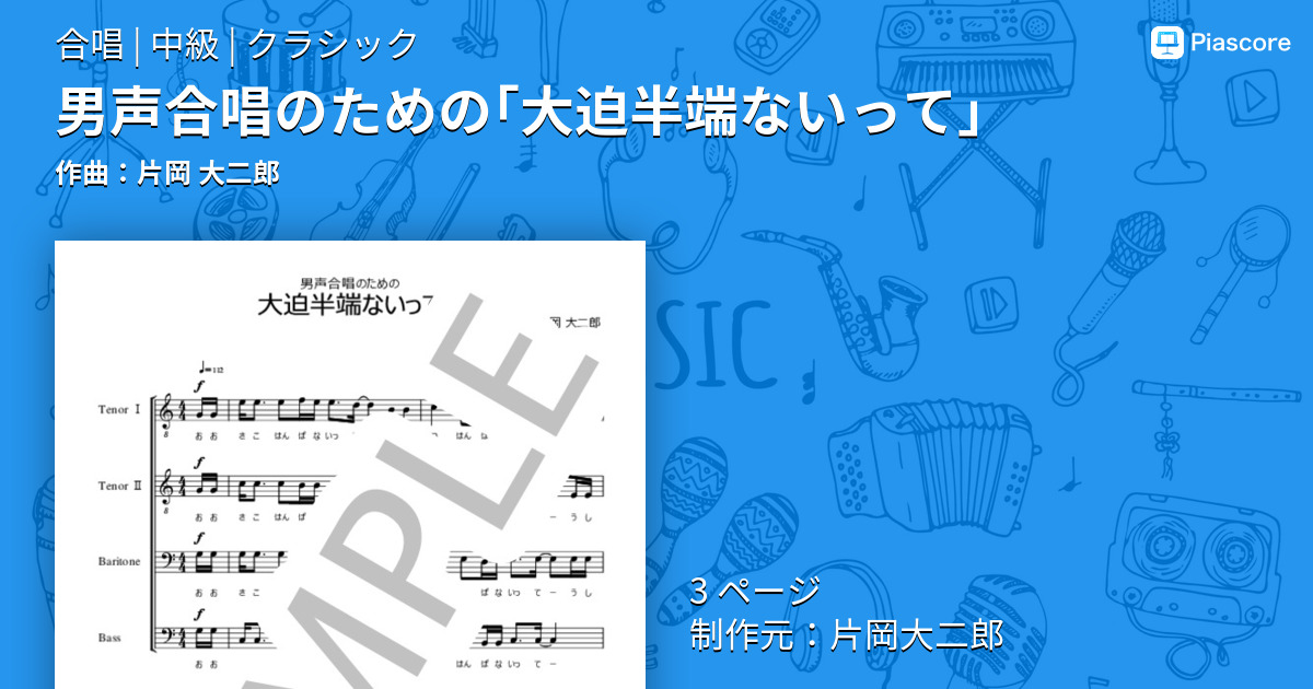 楽譜 男声合唱のための 大迫半端ないって 片岡 大二郎 合唱 中級 Piascore 楽譜ストア