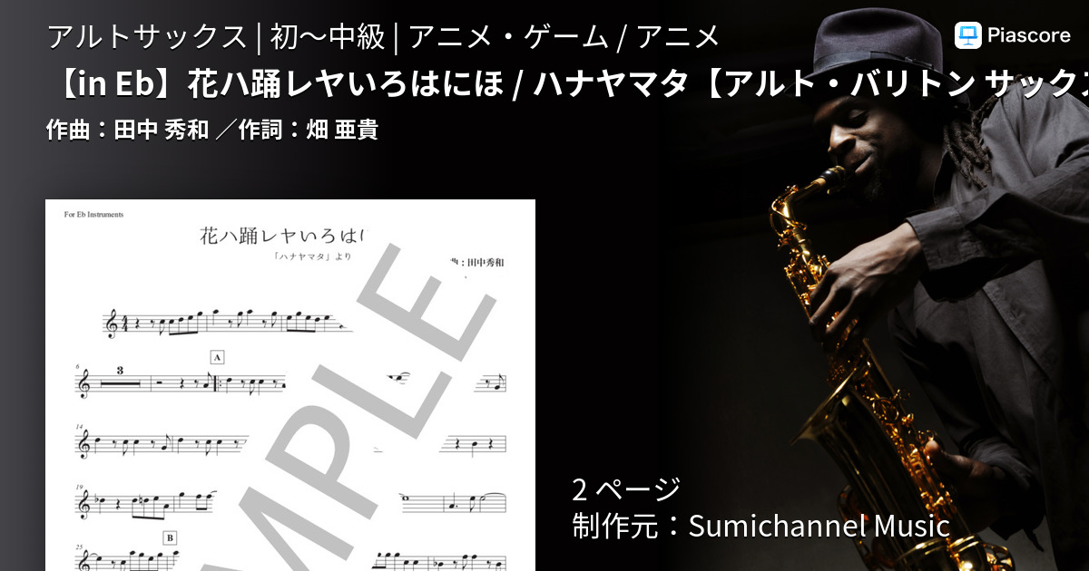 楽譜 In Eb 花ハ踊レヤいろはにほ ハナヤマタ アルト バリトン サックス 田中 秀和 アルトサックス 初 中級 Piascore 楽譜ストア