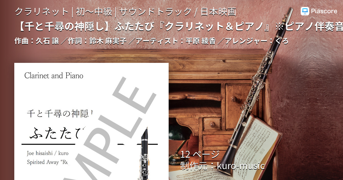 楽譜 千と千尋の神隠し ふたたび クラリネット ピアノ ピアノ伴奏音源付き 平原 綾香 クラリネット 初 中級 Piascore 楽譜ストア