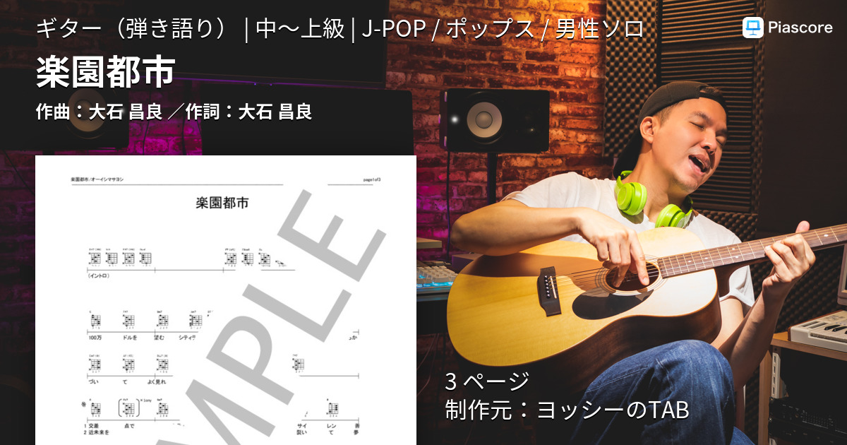 楽譜 楽園都市 大石 昌良 ギター弾き語り 中 上級 Piascore 楽譜ストア