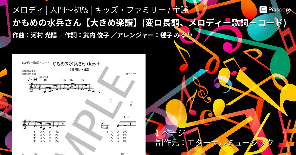 楽譜 かもめの水兵さん 河村 光陽 メロディ 入門 初級 Piascore 楽譜ストア