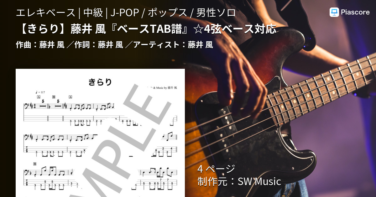 【きらり】藤井 風『ベースTAB譜』☆4弦ベース対応