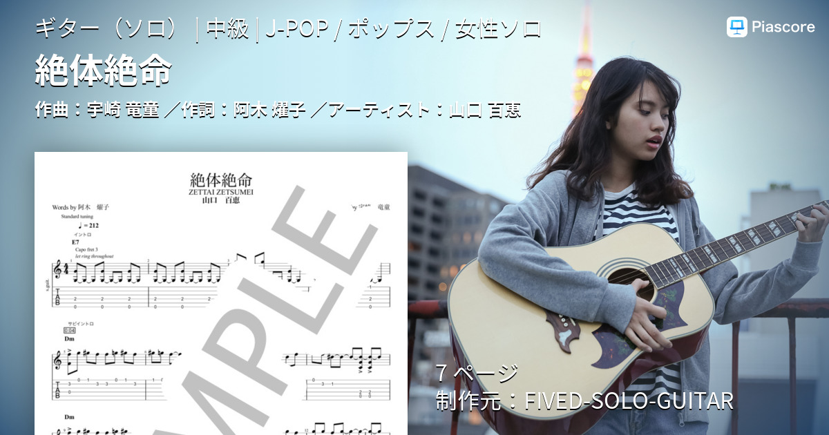 楽譜】絶体絶命 / 山口 百恵 (ギターソロ / 中級) - Piascore 楽譜ストア