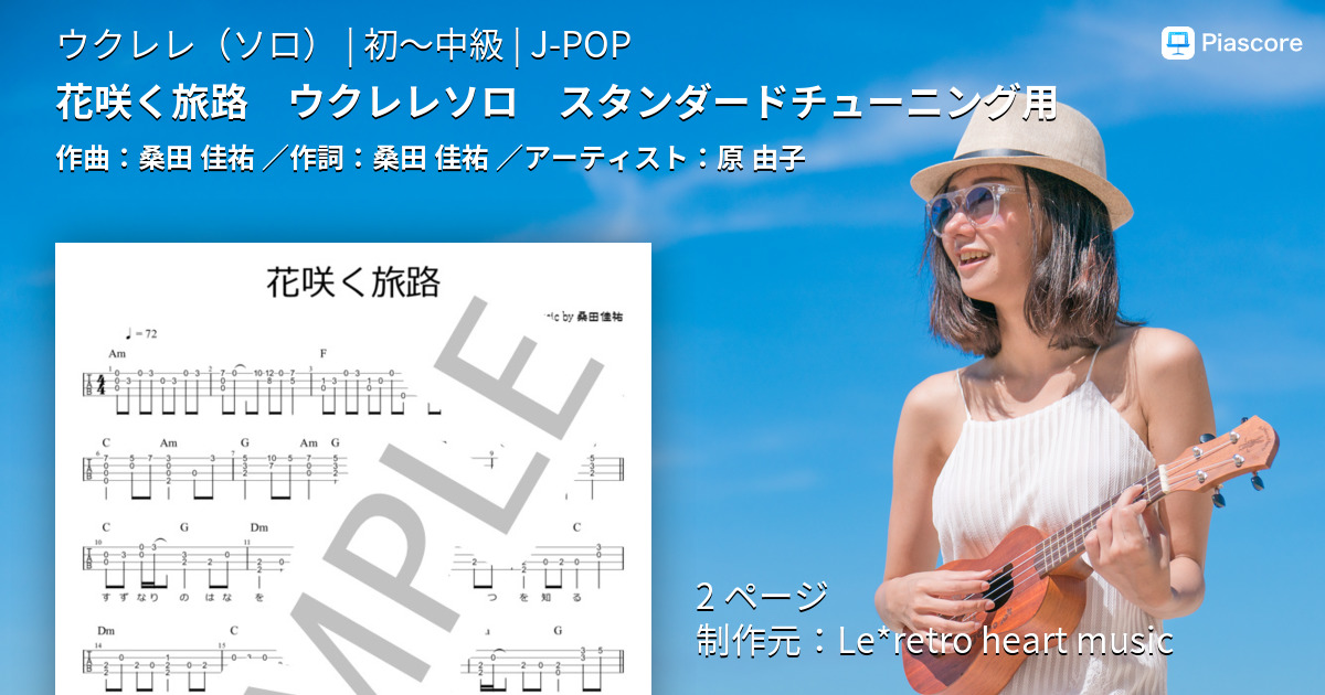 花咲く旅路 原由子 Ukuleleソロtab譜 歌詞付き サラリーマン ウクレラーの日常