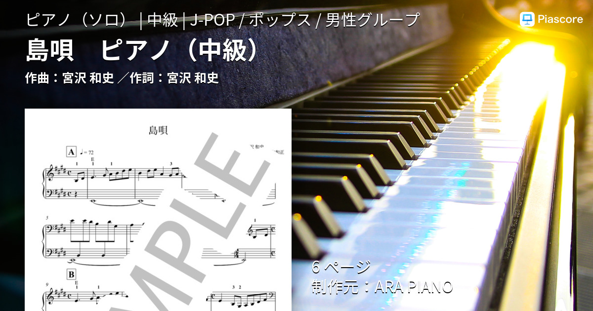 楽譜】島唄 ピアノ / 宮沢 和史 (ピアノソロ / 中級) - Piascore 楽譜