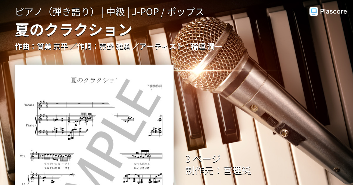稲垣潤一　ピアノ弾き語り集 楽譜】夏のクラクション / 稲垣 潤一 (ピアノ弾き語り / 中